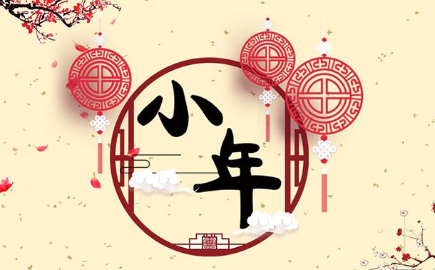 腊月二十三到，365电子游戏振动祝各人幼年欢乐