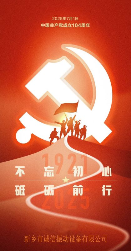 热烈庆祝党成立104周年--365电子游戏